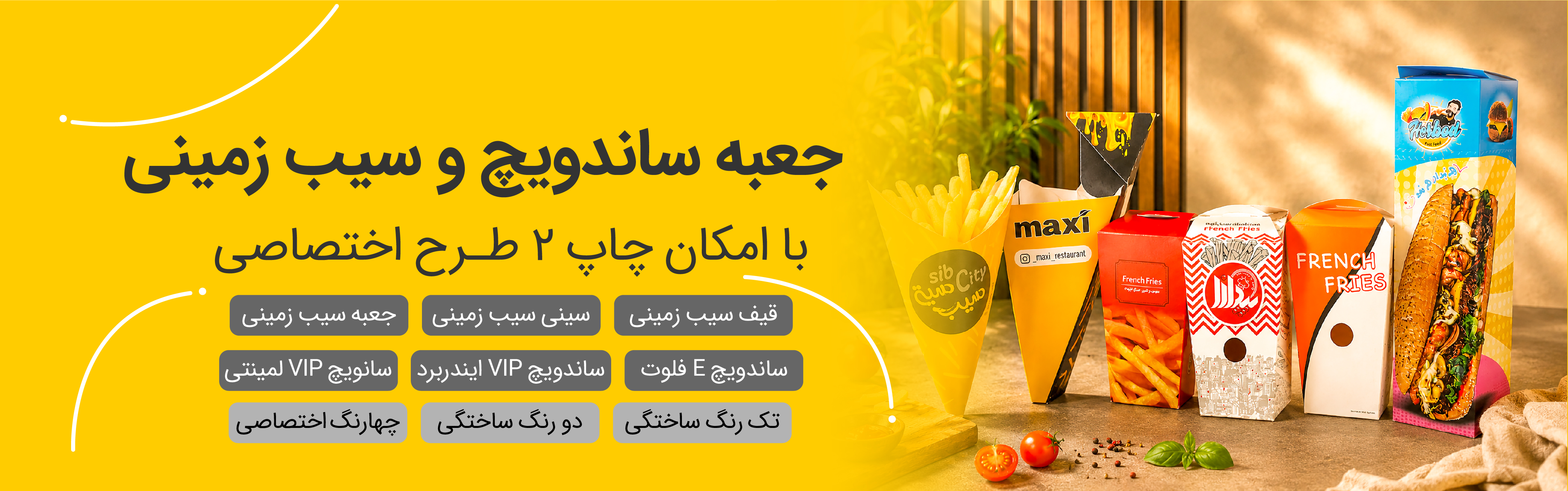 جعبه سيب زميني