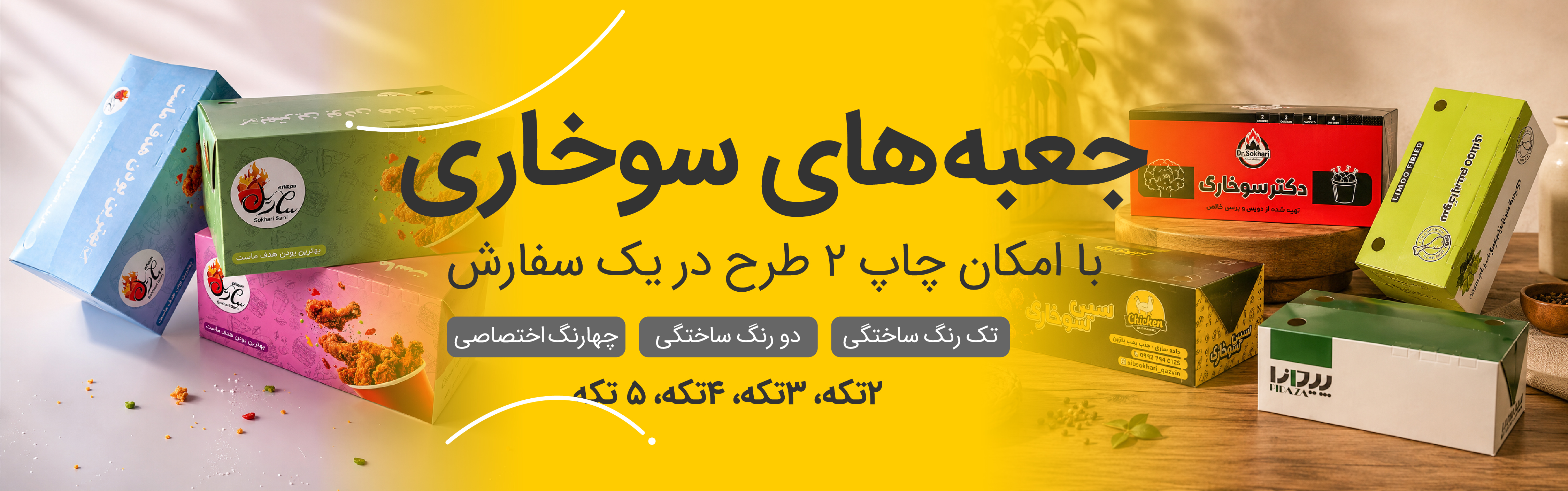 جعبه سوخاري